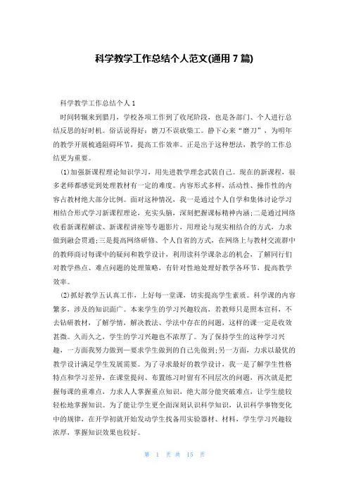 科学教学工作总结个人范文(通用7篇)