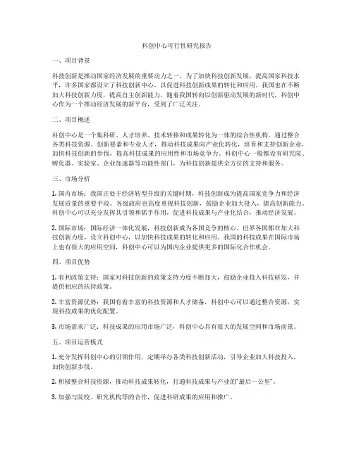 科创中心可行性研究报告