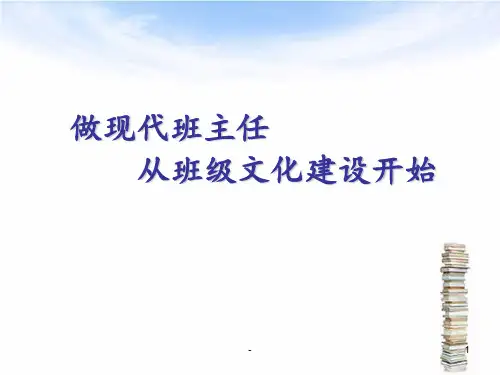 班级文化建设PPT课件