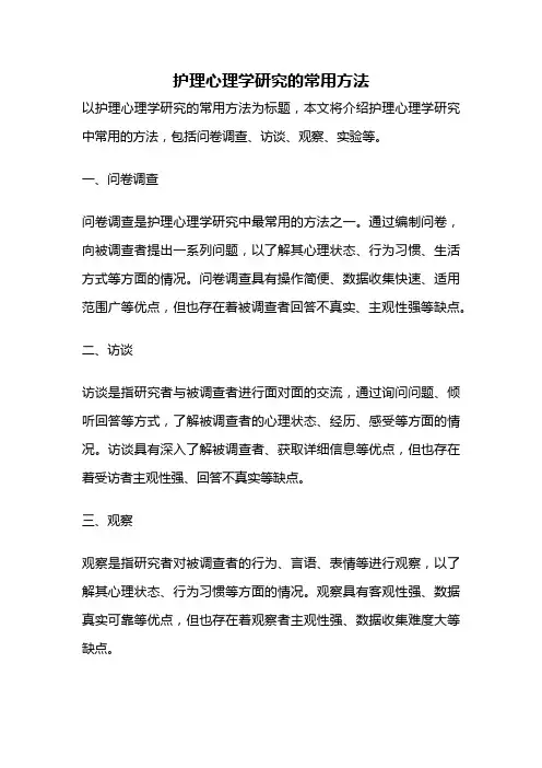 护理心理学研究的常用方法