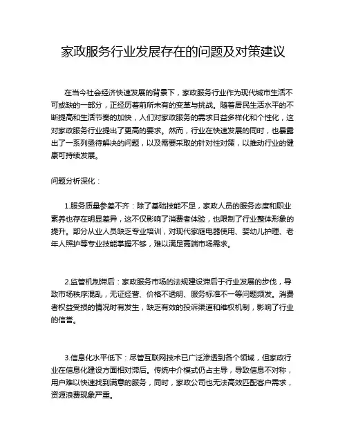 家政服务行业发展存在的问题及对策建议