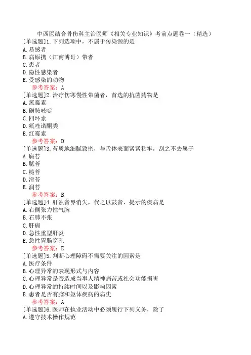 中西医结合骨伤科主治医师《相关专业知识》考前点题卷一(精选)
