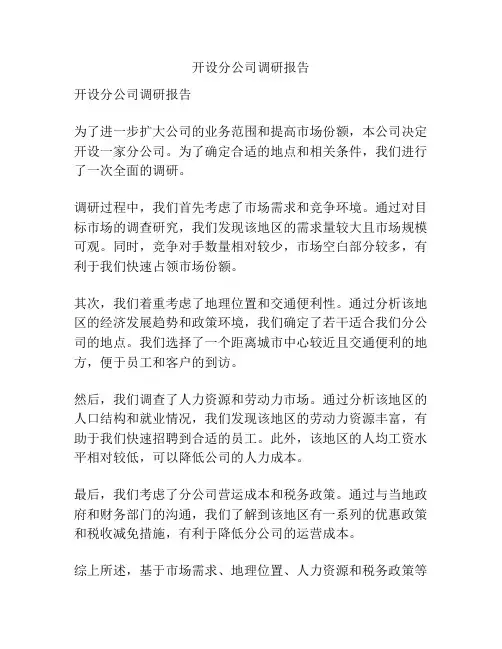 开设分公司调研报告