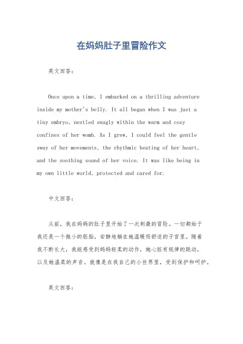 在妈妈肚子里冒险作文