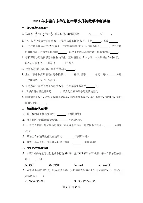2020年东莞市东华初级中学小升初数学冲刺试卷及答案解析