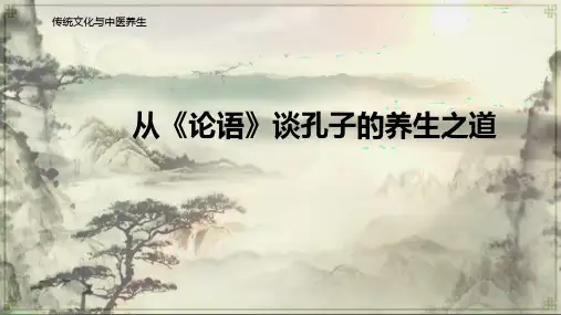 从《论语》谈孔子的养生之道