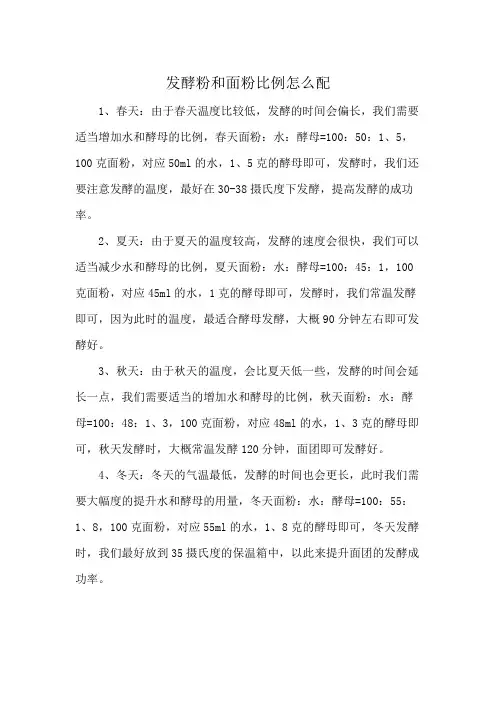 发酵粉和面粉比例怎么配