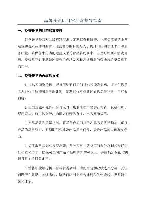 品牌连锁店日常经营督导指南