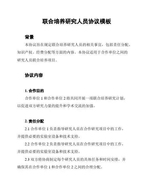 联合培养研究人员协议模板