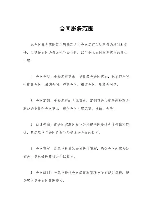 合同服务范围