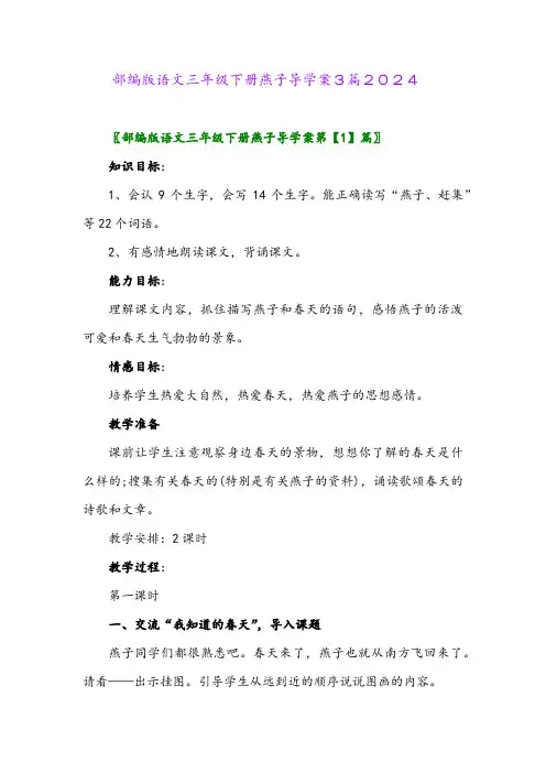 部编版语文三年级下册燕子导学案3篇2024