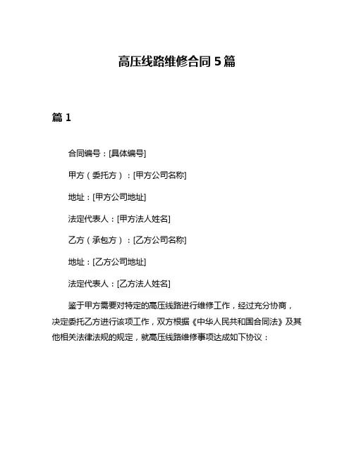 高压线路维修合同5篇