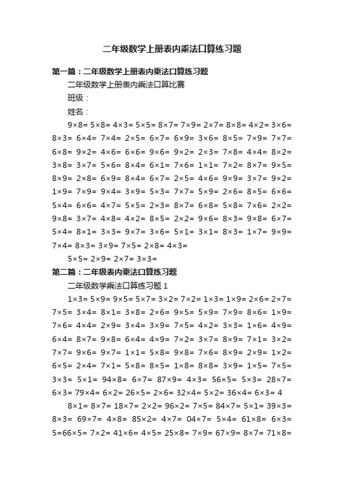 二年级数学上册表内乘法口算练习题