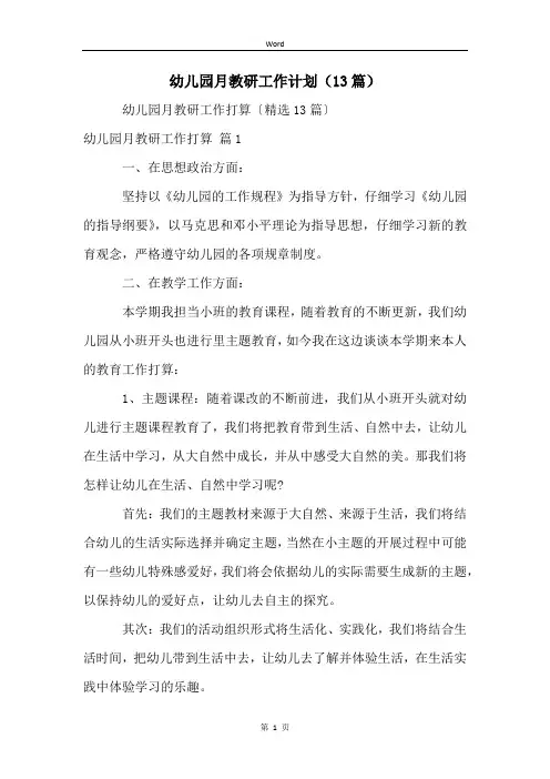 幼儿园月教研工作计划(13篇)