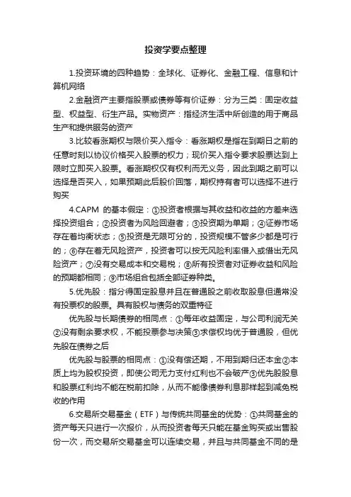 投资学要点整理
