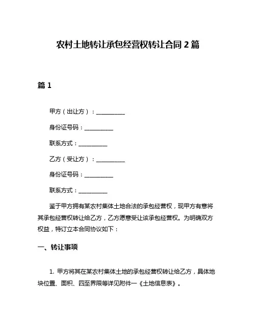 农村土地转让承包经营权转让合同2篇