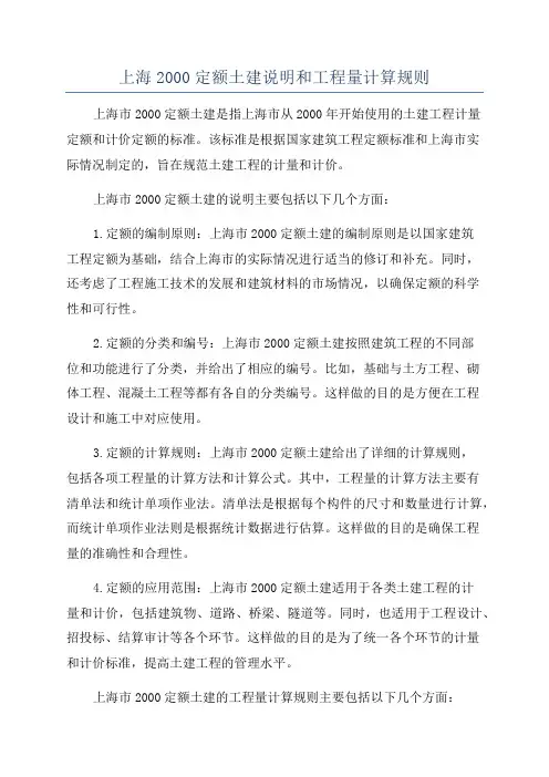 上海2000定额土建说明和工程量计算规则