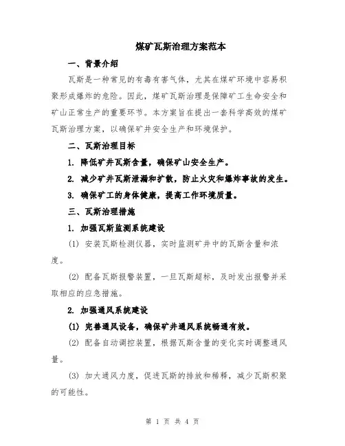煤矿瓦斯治理方案范本