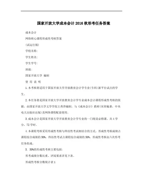 国家开放大学成本会计2016秋形考任务答案