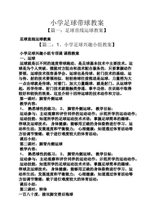 小学足球带球教案