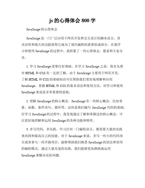 js的心得体会800字
