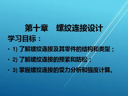 机械设计第10章螺纹连接件设计PPT课件