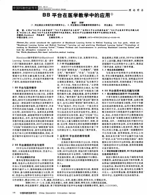 BB平台在医学教学中的应用