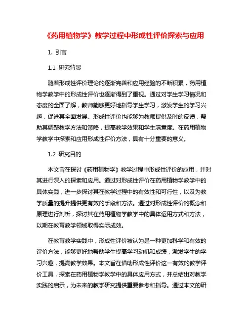 《药用植物学》教学过程中形成性评价探索与应用