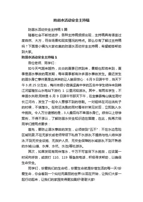 防溺水活动安全主持稿5篇