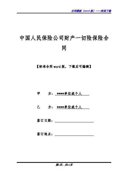 中国人民保险公司财产一切险保险合同(标准版).docx