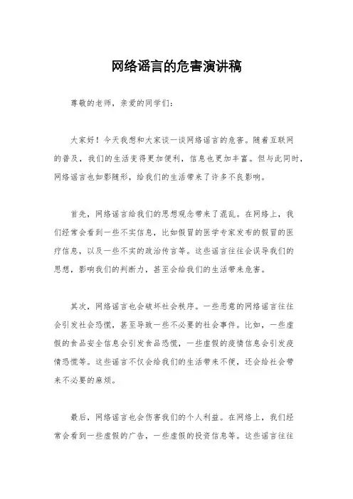 网络谣言的危害演讲稿