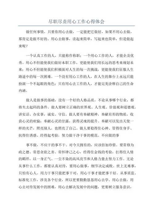 尽职尽责用心工作心得体会