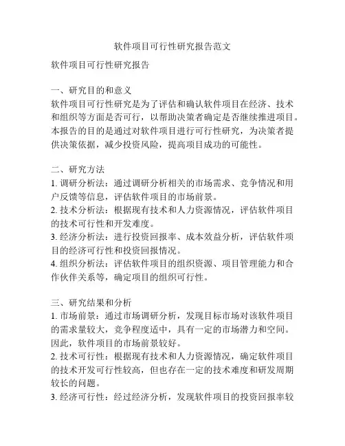 软件项目可行性研究报告范文