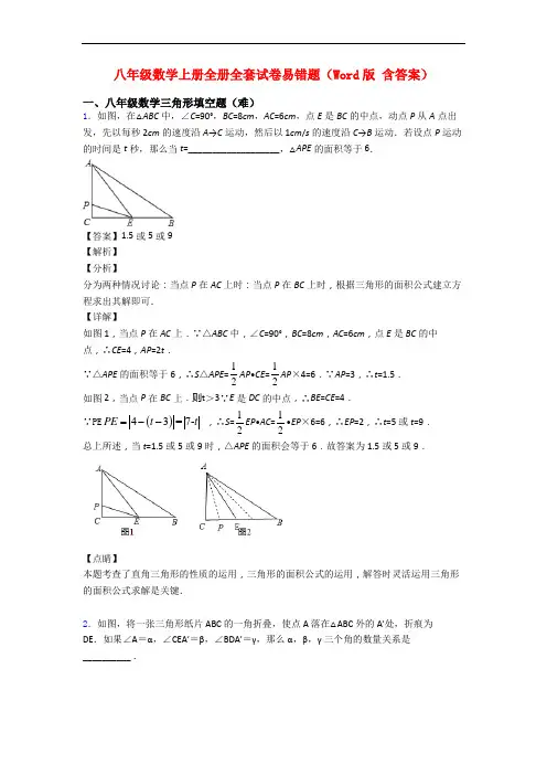 八年级数学上册全册全套试卷易错题(Word版 含答案)