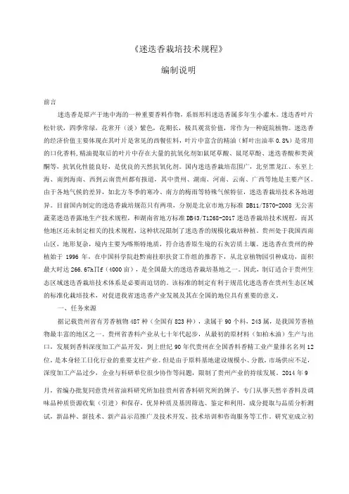 《迷迭香栽培技术规程》编制说明