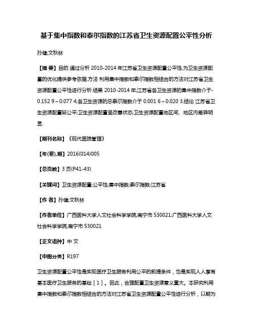 基于集中指数和泰尔指数的江苏省卫生资源配置公平性分析