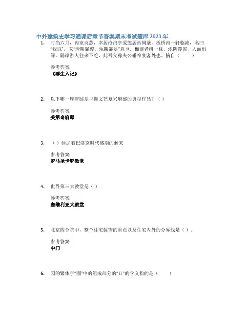 中外建筑史学习通课后章节答案期末考试题库2023年