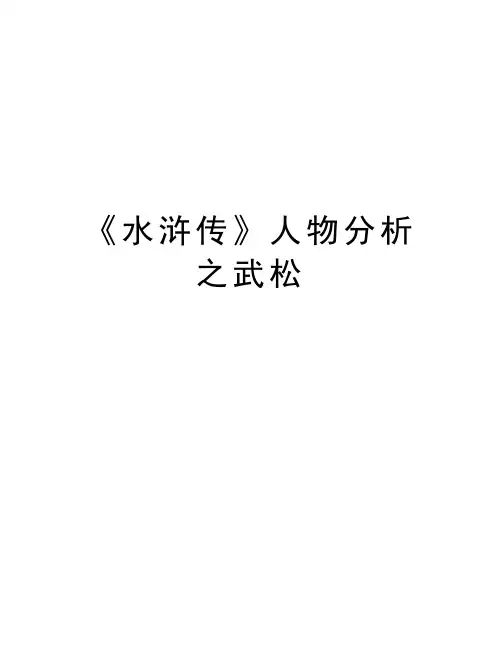 《水浒传》人物分析之武松演示教学