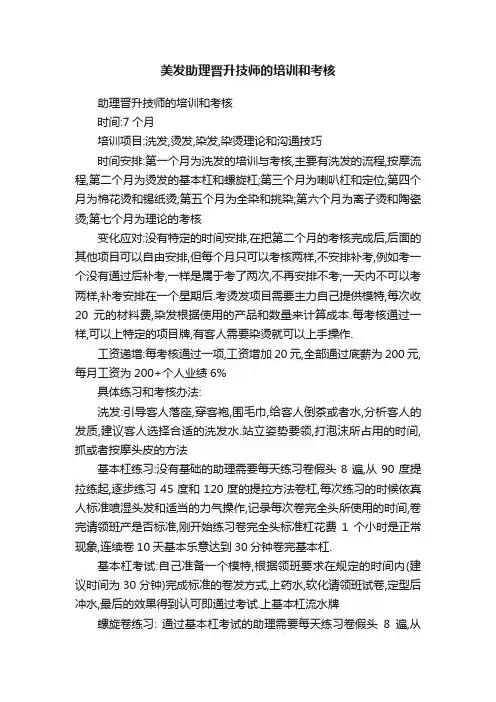 美发助理晋升技师的培训和考核