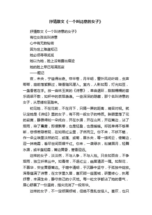 抒情散文《一个叫诗意的女子》