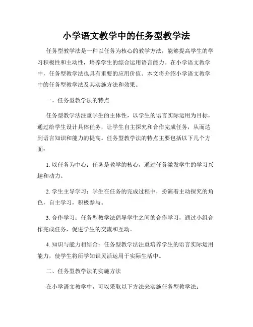小学语文教学中的任务型教学法