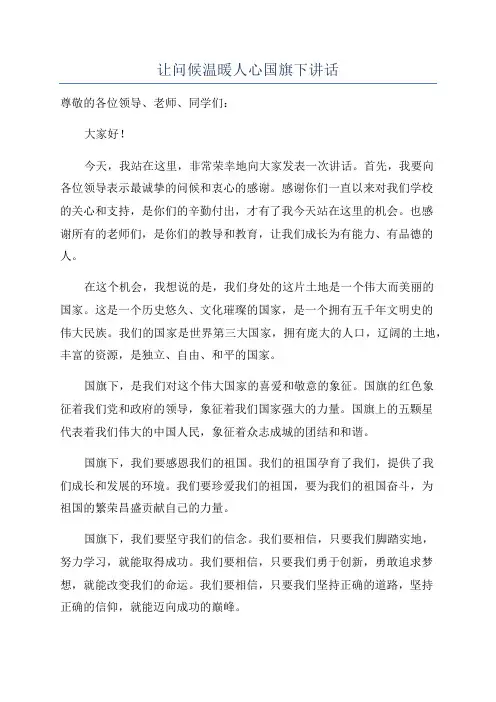 让问候温暖人心国旗下讲话