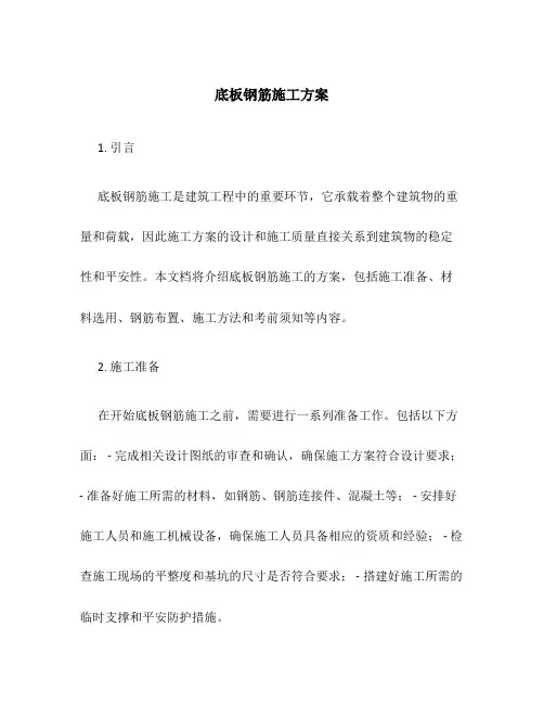 底板钢筋施工方案