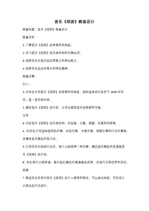 音乐《郊游》教案设计