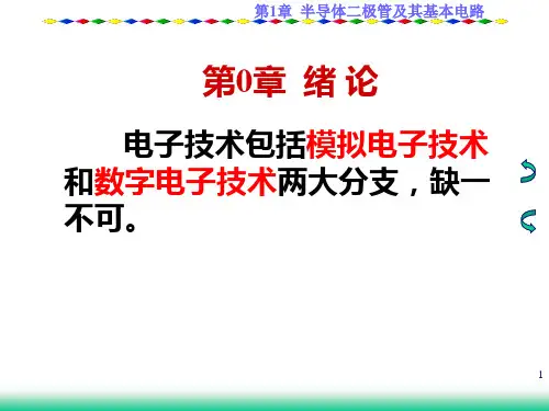 南邮模电课件-第1章--晶体二极管及其基本电路