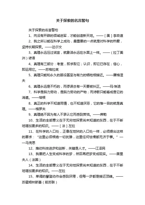 关于探索的名言警句