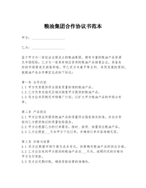 粮油集团合作协议书范本