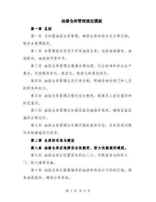 油漆仓库管理规定模版