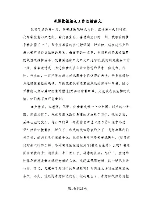 2024年商场收银组长工作总结范文（八篇）