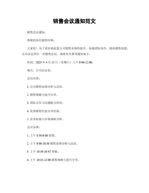 销售会议通知范文
